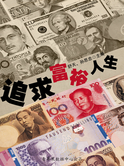 Title details for 追求富裕人生 by 舒天 - Available